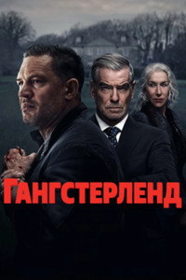 Гангстерленд (2025) 1 сезон онлайн